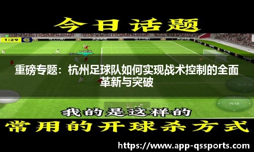 重磅专题：杭州足球队如何实现战术控制的全面革新与突破