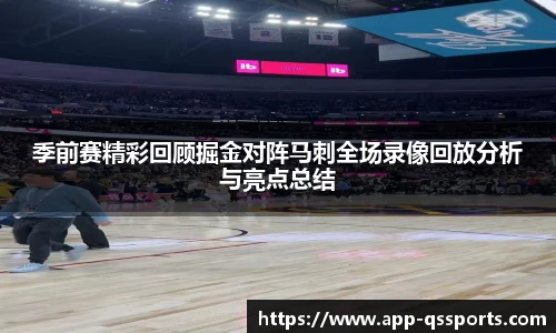 季前赛精彩回顾掘金对阵马刺全场录像回放分析与亮点总结
