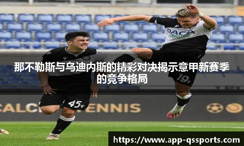 那不勒斯与乌迪内斯的精彩对决揭示意甲新赛季的竞争格局