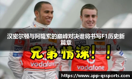 汉密尔顿与阿隆索的巅峰对决谁将书写F1历史新篇章