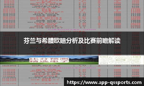 芬兰与希腊欧赔分析及比赛前瞻解读
