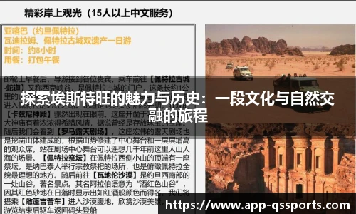 探索埃斯特旺的魅力与历史：一段文化与自然交融的旅程