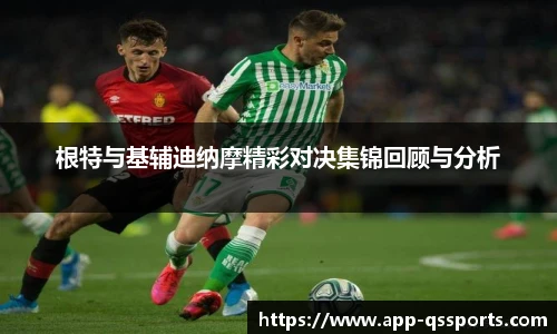 根特与基辅迪纳摩精彩对决集锦回顾与分析