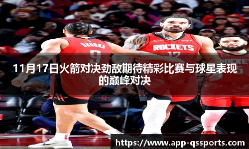 11月17日火箭对决劲敌期待精彩比赛与球星表现的巅峰对决