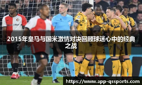 2015年皇马与国米激情对决回顾球迷心中的经典之战