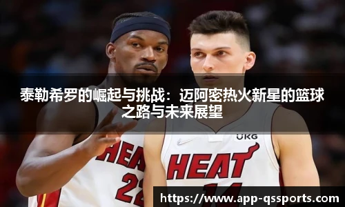泰勒希罗的崛起与挑战：迈阿密热火新星的篮球之路与未来展望