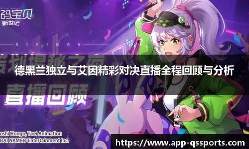 德黑兰独立与艾因精彩对决直播全程回顾与分析