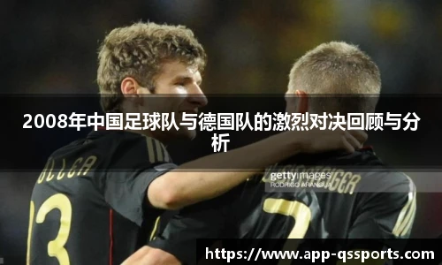 2008年中国足球队与德国队的激烈对决回顾与分析