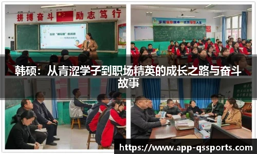 韩硕：从青涩学子到职场精英的成长之路与奋斗故事