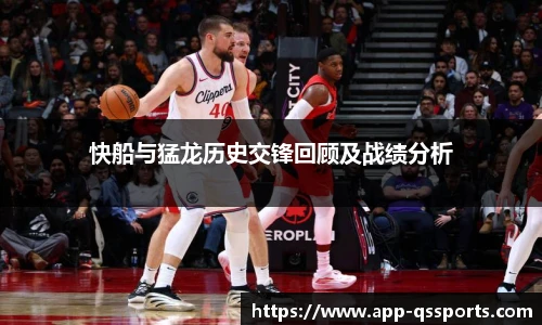 快船与猛龙历史交锋回顾及战绩分析