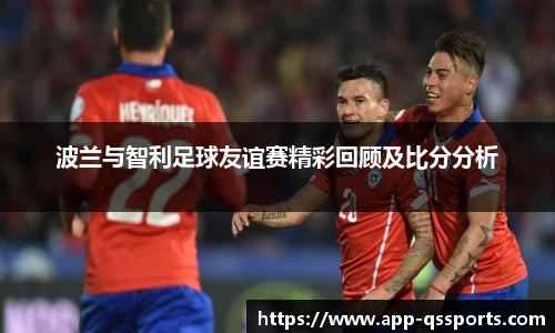 波兰与智利足球友谊赛精彩回顾及比分分析