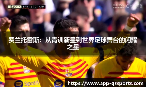 费兰托雷斯：从青训新星到世界足球舞台的闪耀之星