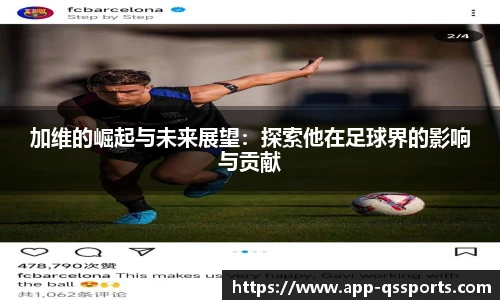 加维的崛起与未来展望：探索他在足球界的影响与贡献