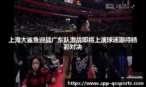 上海大鲨鱼迎战广东队激战即将上演球迷期待精彩对决