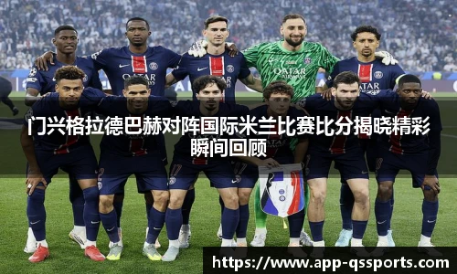 门兴格拉德巴赫对阵国际米兰比赛比分揭晓精彩瞬间回顾