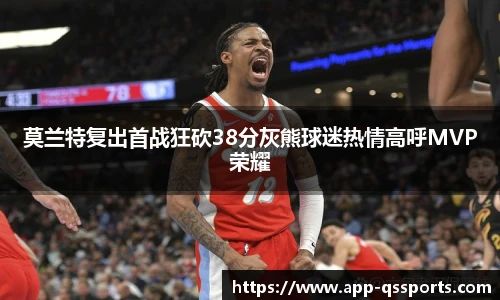 莫兰特复出首战狂砍38分灰熊球迷热情高呼MVP荣耀