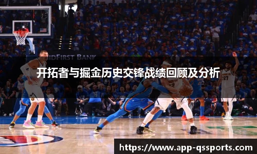 开拓者与掘金历史交锋战绩回顾及分析