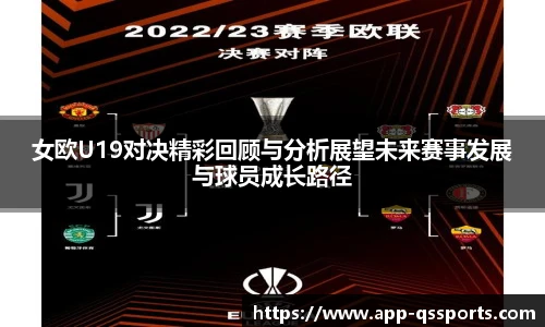 女欧U19对决精彩回顾与分析展望未来赛事发展与球员成长路径