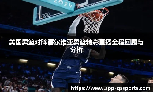 美国男篮对阵塞尔维亚男篮精彩直播全程回顾与分析