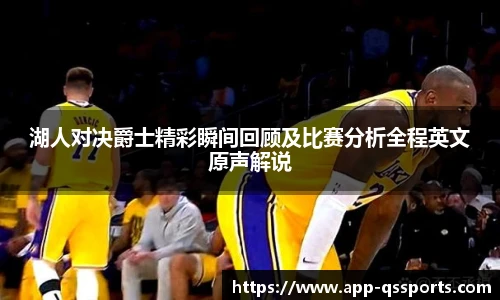 湖人对决爵士精彩瞬间回顾及比赛分析全程英文原声解说
