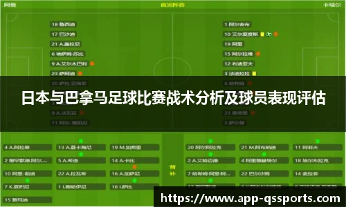 日本与巴拿马足球比赛战术分析及球员表现评估