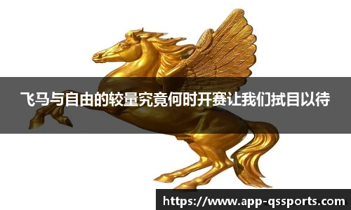 飞马与自由的较量究竟何时开赛让我们拭目以待